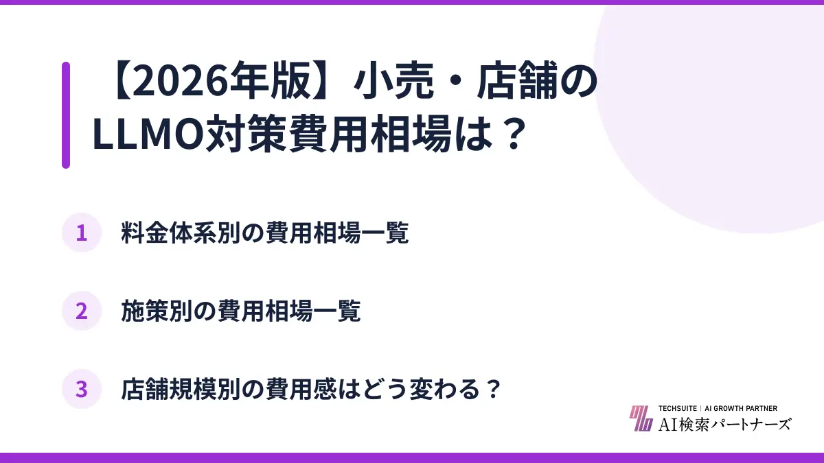 【2026年版】小売・店舗のLLMO対策費用相場は?