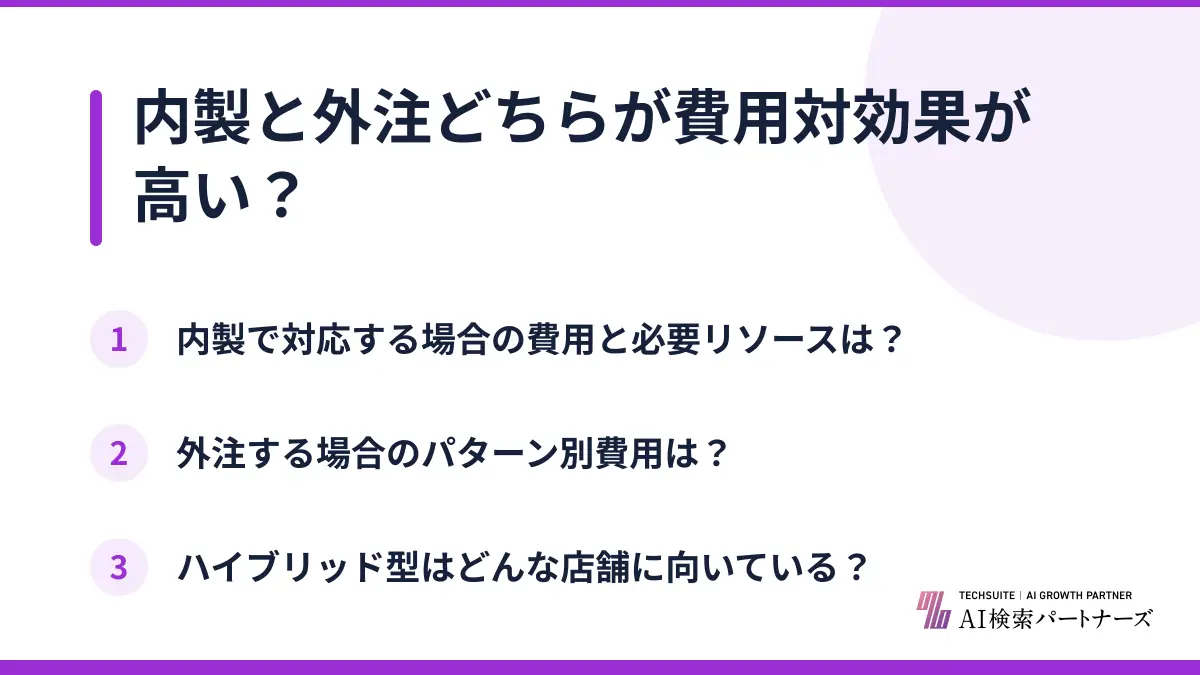 内製と外注どちらが費用対効果が高い?