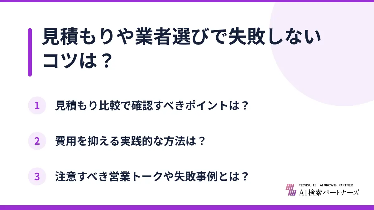 見積もりや業者選びで失敗しないコツは?