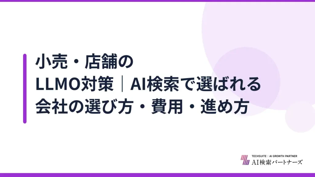 小売・店舗のLLMO対策｜AI検索で選ばれる会社の選び方・費用・進め方