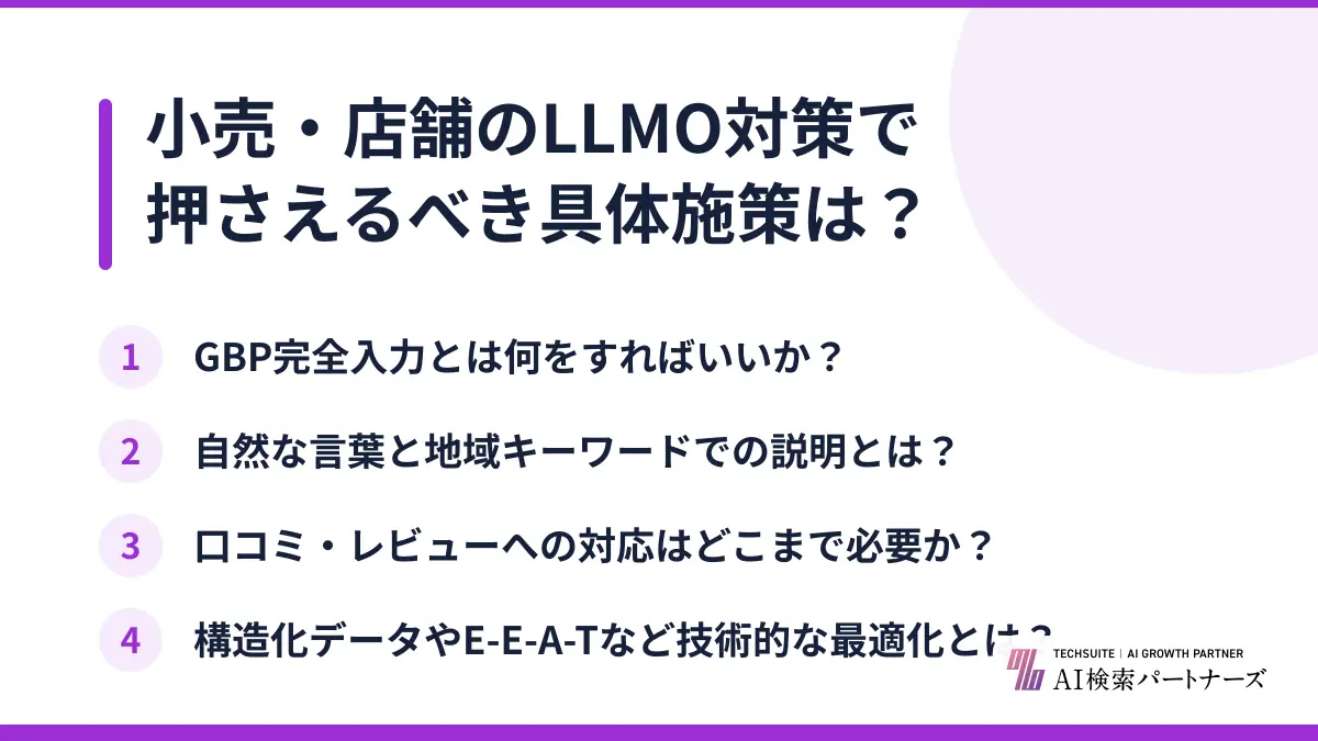 小売・店舗のLLMO対策で押さえるべき具体施策は?