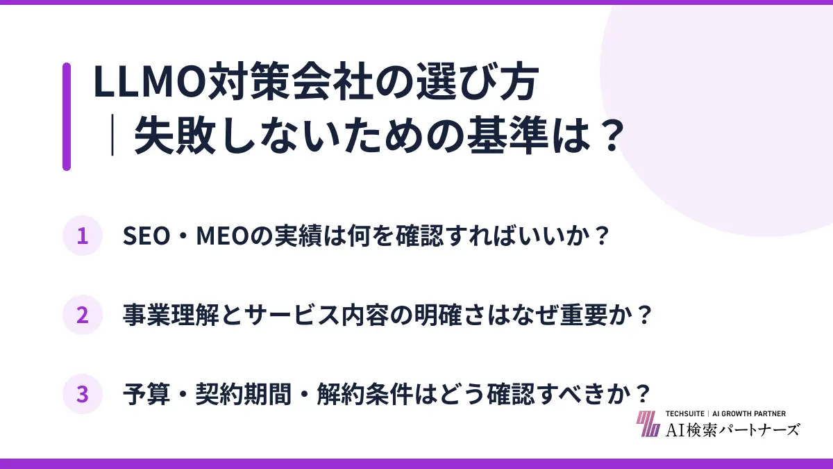 LLMO対策会社の選び方|失敗しないための基準は?