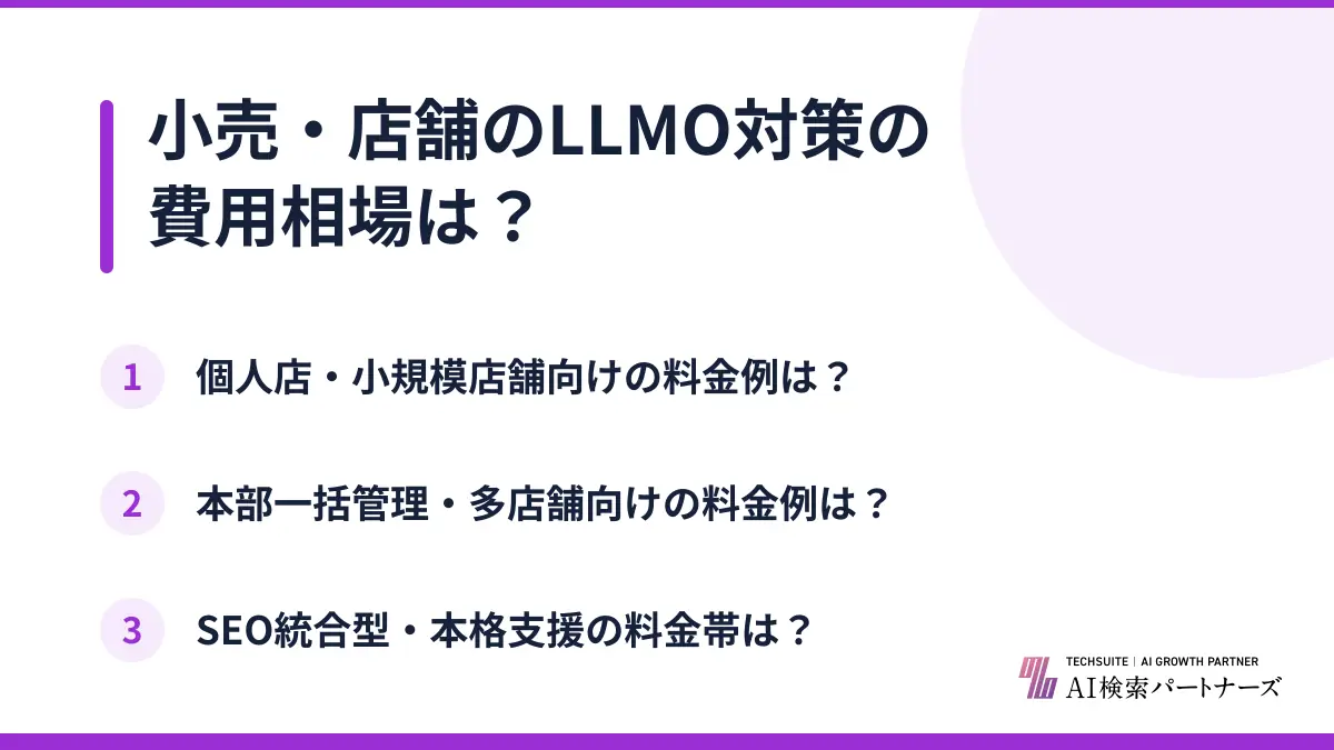 小売・店舗のLLMO対策の費用相場は?