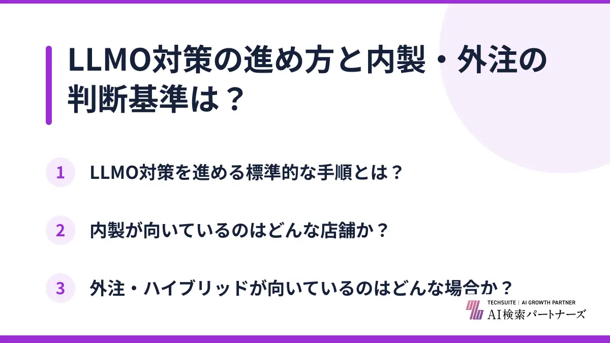 LLMO対策の進め方と内製・外注の判断基準は?
