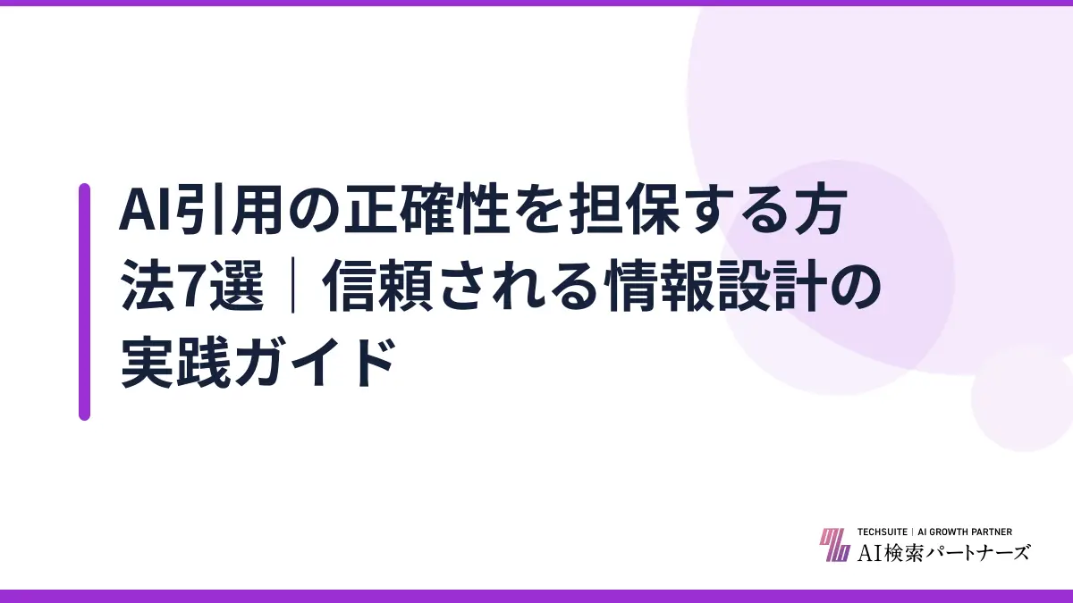 AI引用の正確性を担保する方法7選｜信頼される情報設計の実践ガイド