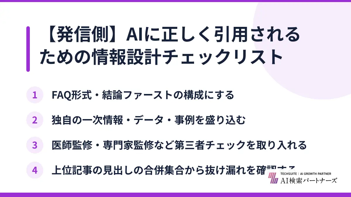 【発信側】AIに正しく引用されるための情報設計チェックリスト