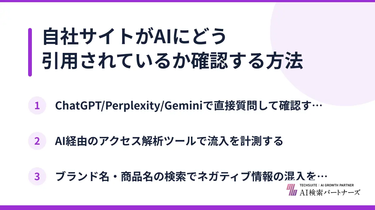 自社サイトがAIにどう引用されているか確認する方法