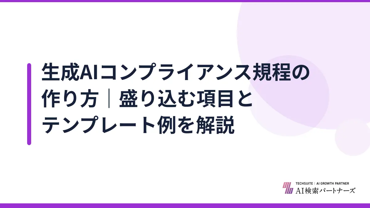 生成AIコンプライアンス規程の作り方|盛り込む項目とテンプレート例を解説