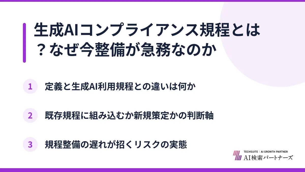 生成AIコンプライアンス規程とは?なぜ今整備が急務なのか