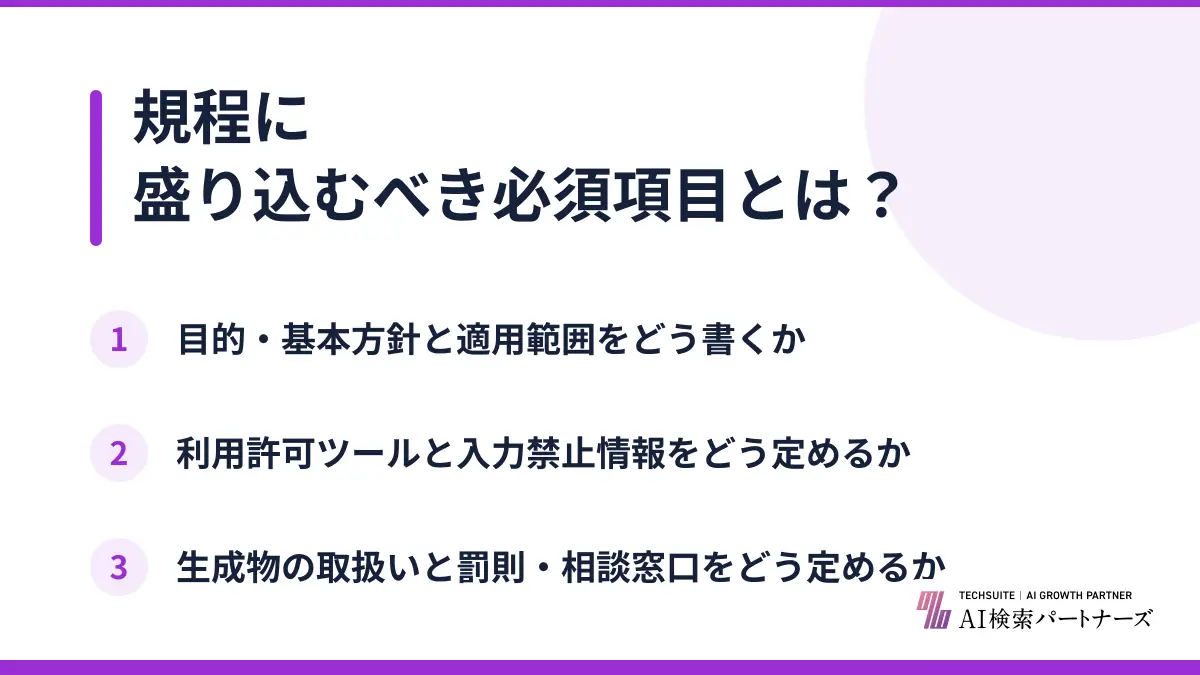 規程に盛り込むべき必須項目とは?