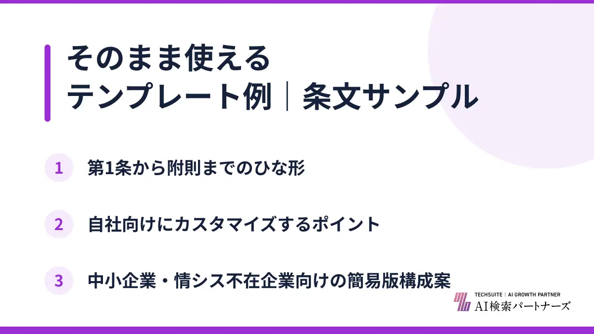 そのまま使えるテンプレート例|条文サンプル