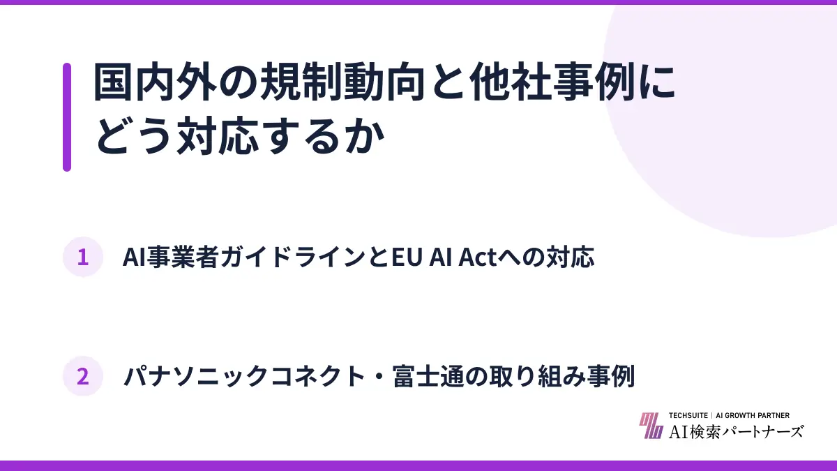 国内外の規制動向と他社事例にどう対応するか