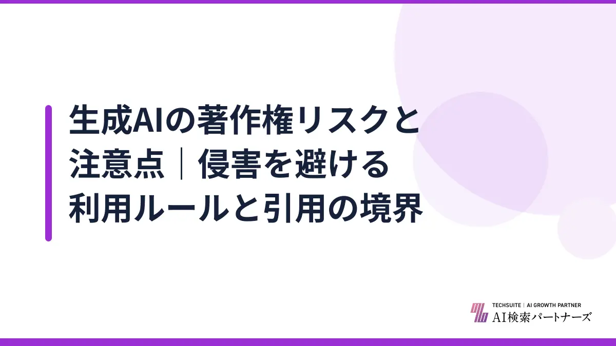 生成AIの著作権リスクと注意点｜侵害を避ける利用ルールと引用の境界