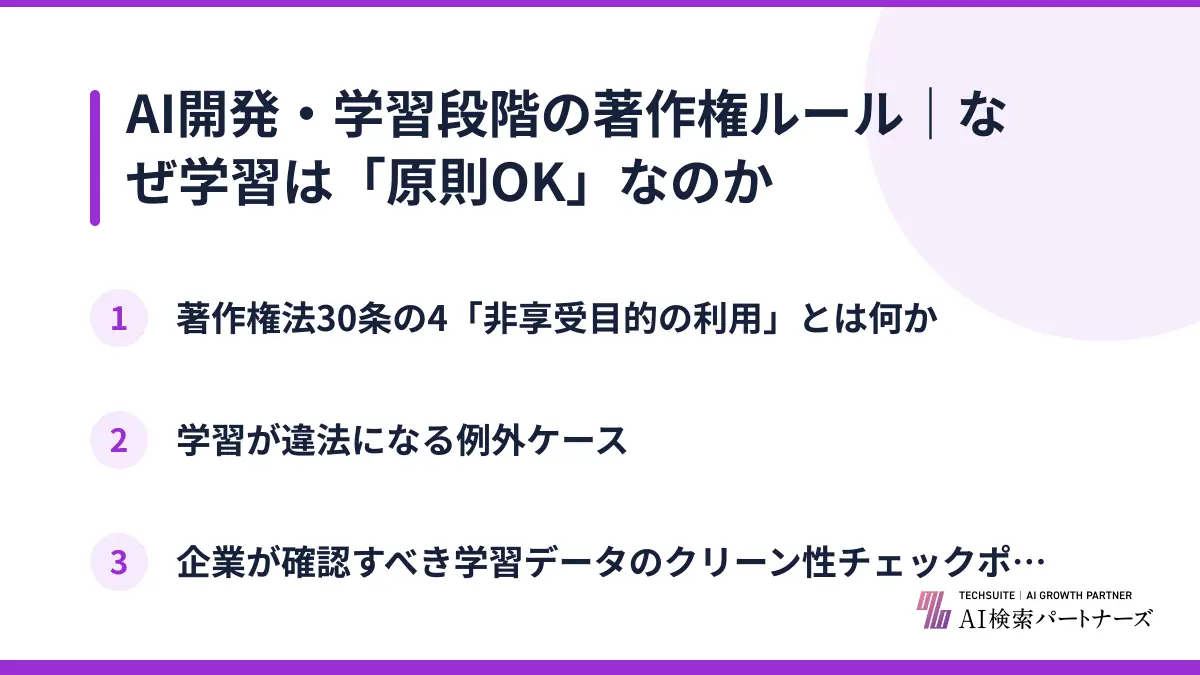 AI開発・学習段階の著作権ルール｜なぜ学習は「原則OK」なのか