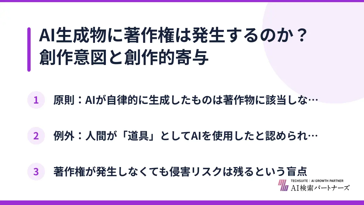AI生成物に著作権は発生するのか？創作意図と創作的寄与