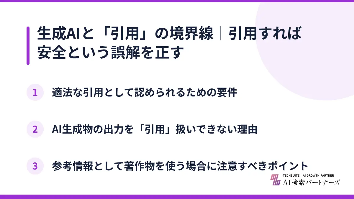 生成AIと「引用」の境界線｜引用すれば安全という誤解を正す
