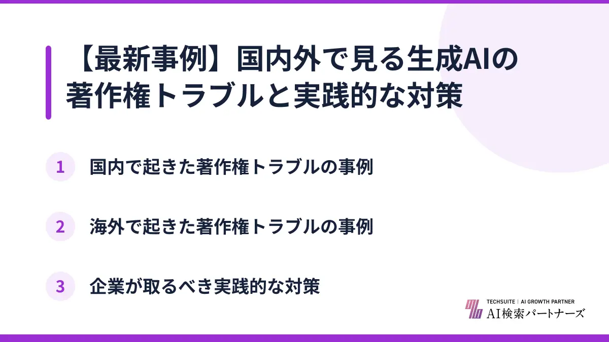 【最新事例】国内外で見る生成AIの著作権トラブルと実践的な対策