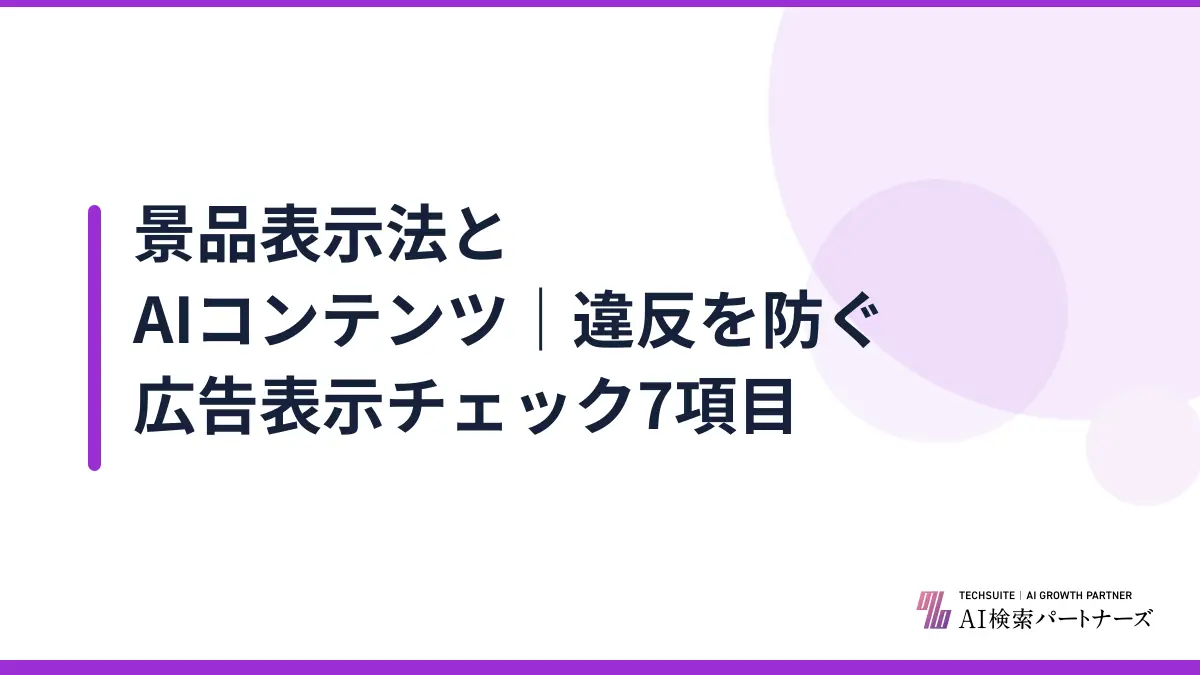 景品表示法とAIコンテンツ|違反を防ぐ広告表示チェック7項目