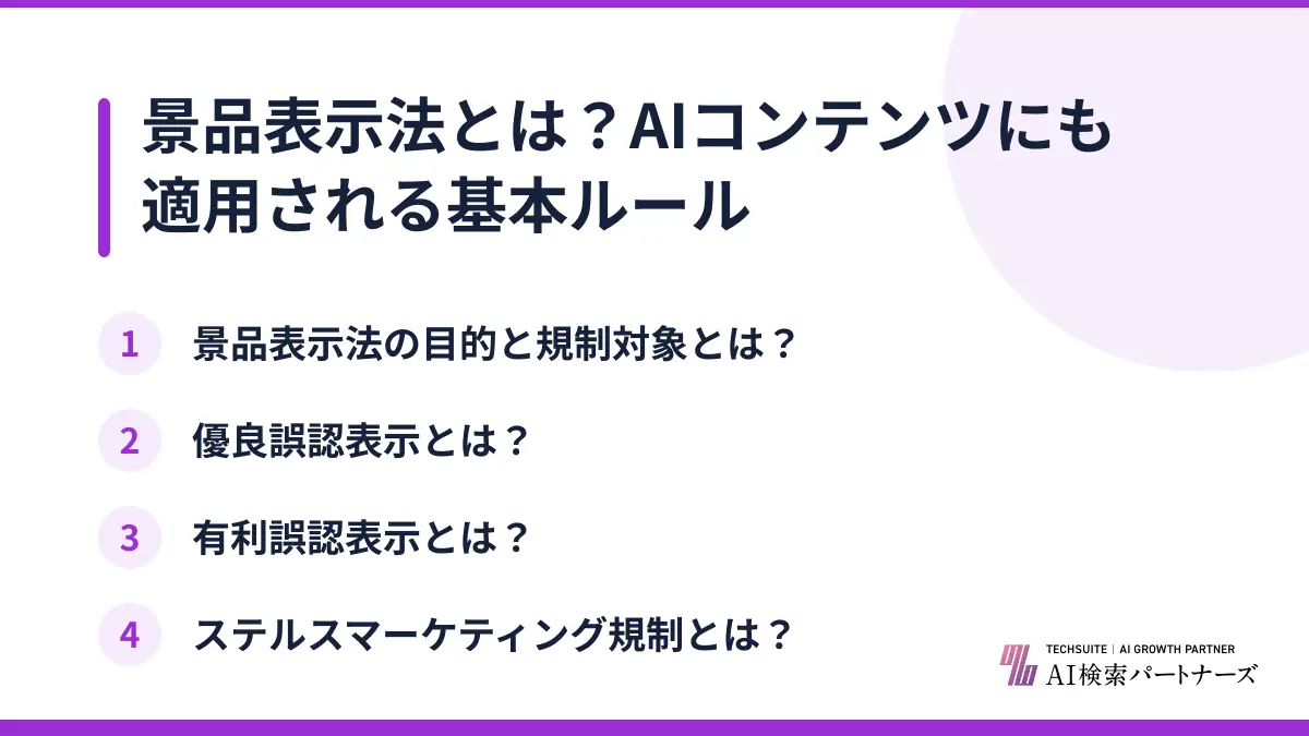 景品表示法とは?AIコンテンツにも適用される基本ルール