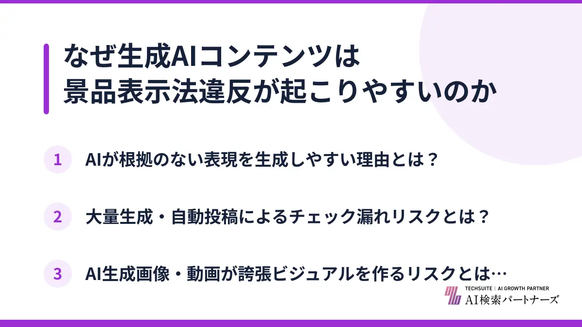なぜ生成AIコンテンツは景品表示法違反が起こりやすいのか