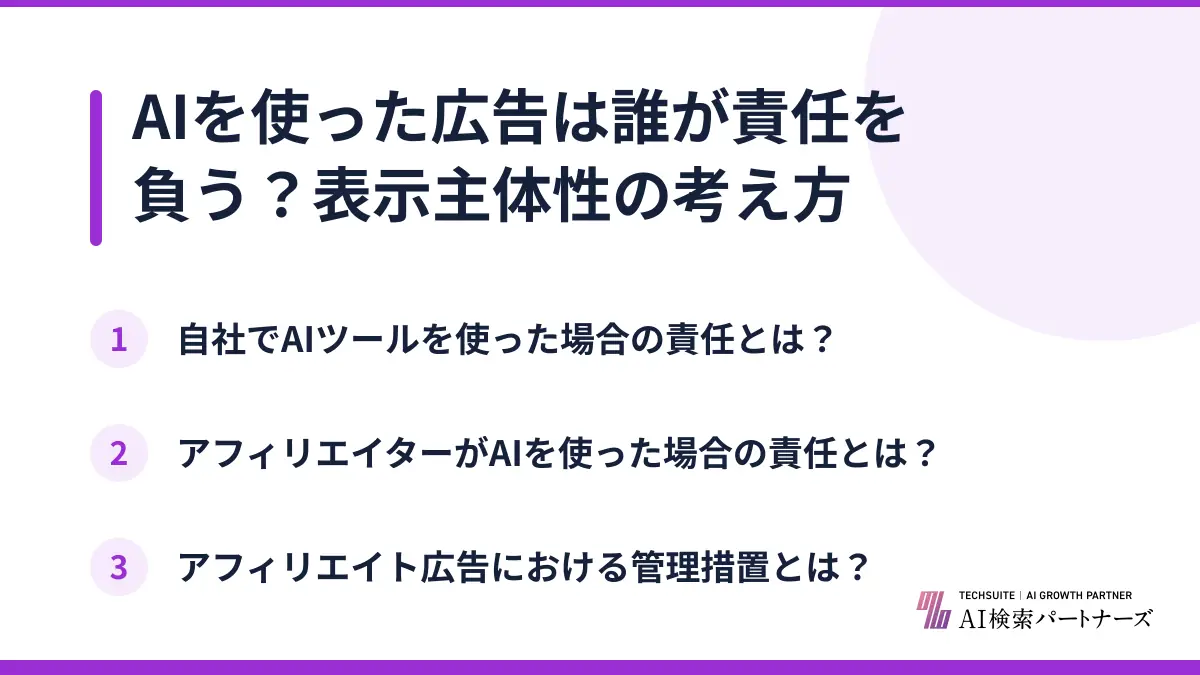 AIを使った広告は誰が責任を負う?表示主体性の考え方