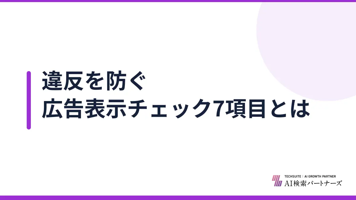 違反を防ぐ広告表示チェック7項目とは
