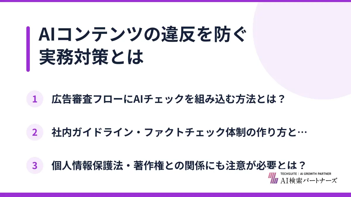 AIコンテンツの違反を防ぐ実務対策とは