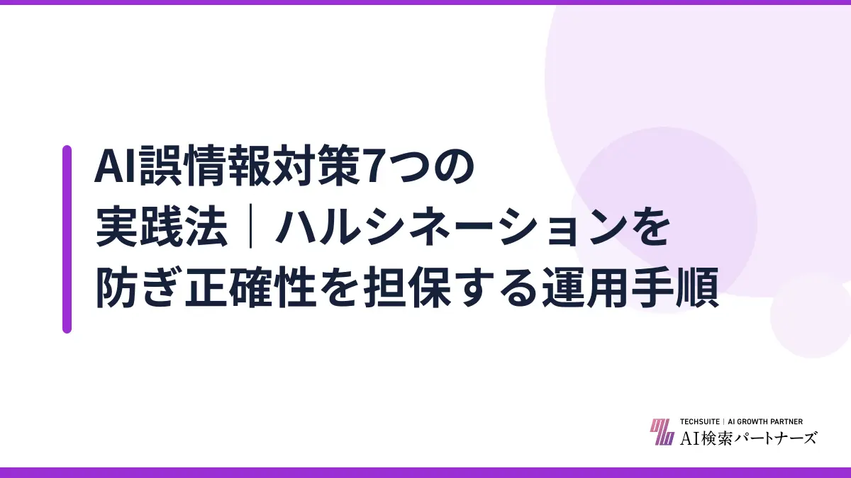 AI誤情報対策7つの実践法｜ハルシネーションを防ぎ正確性を担保する運用手順