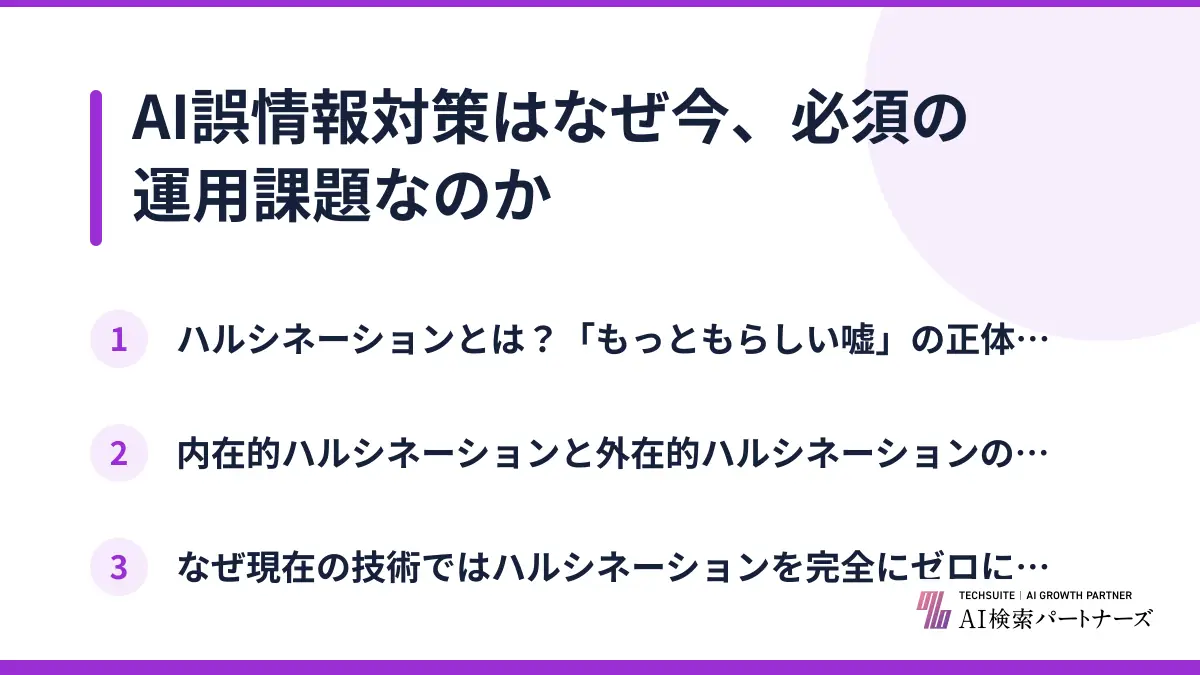 AI誤情報対策はなぜ今、必須の運用課題なのか
