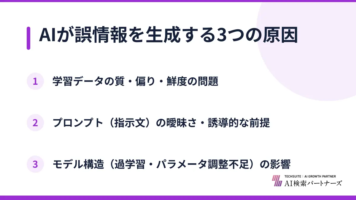AIが誤情報を生成する3つの原因