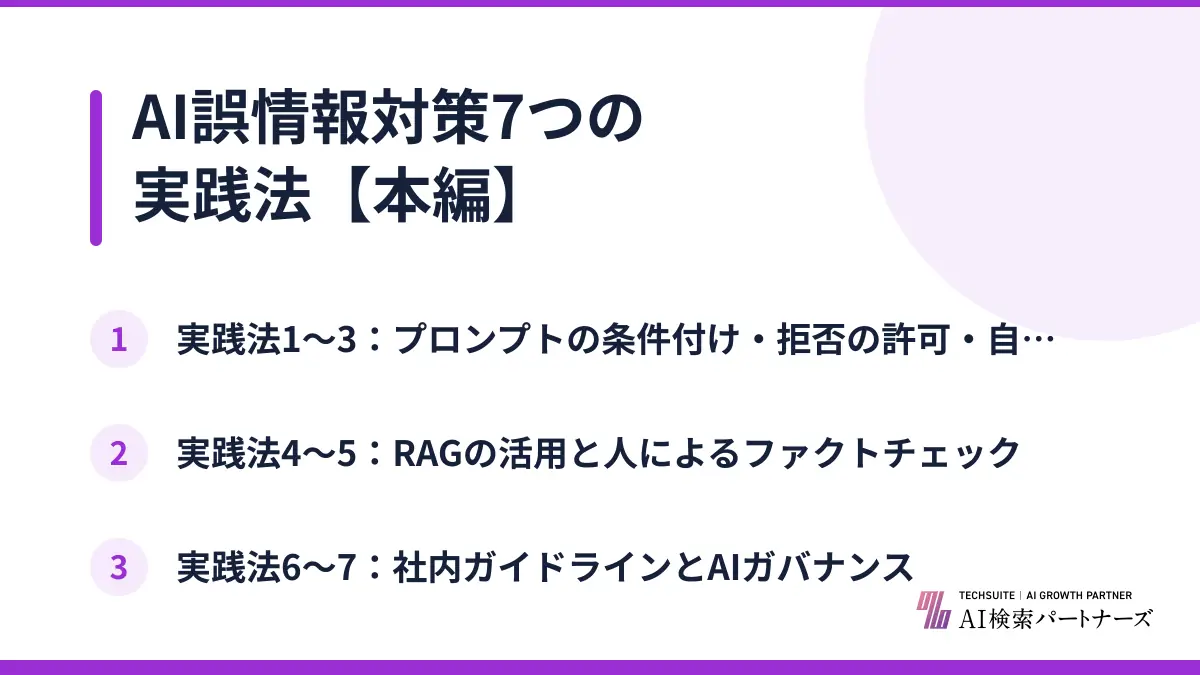 AI誤情報対策7つの実践法【本編】