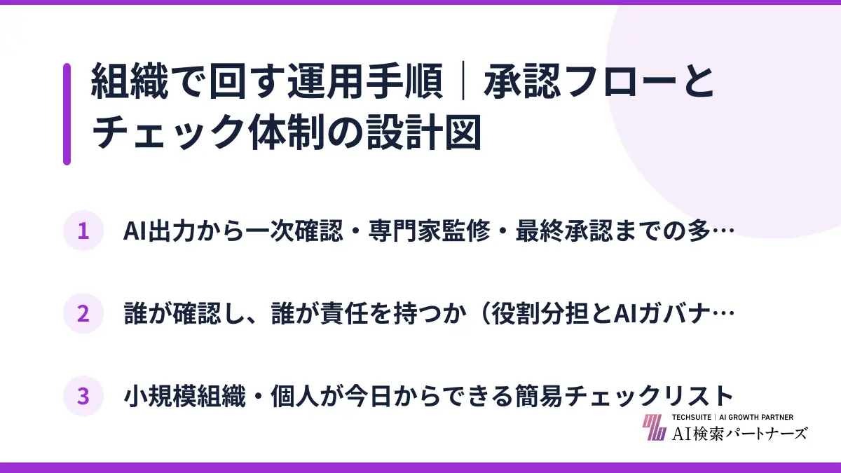 組織で回す運用手順｜承認フローとチェック体制の設計図