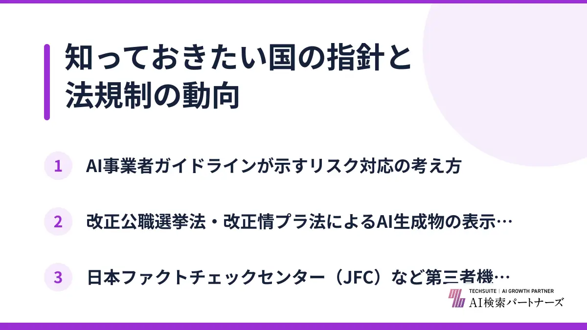 知っておきたい国の指針と法規制の動向