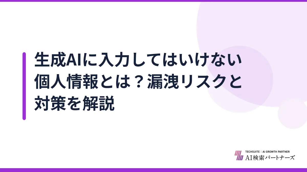 生成AIに入力してはいけない個人情報とは？漏洩リスクと対策を解説