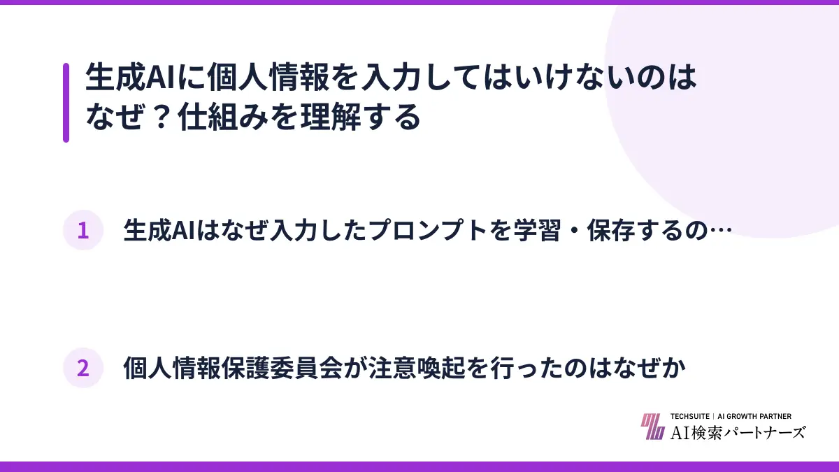 生成AIに個人情報を入力してはいけないのはなぜ？仕組みを理解する