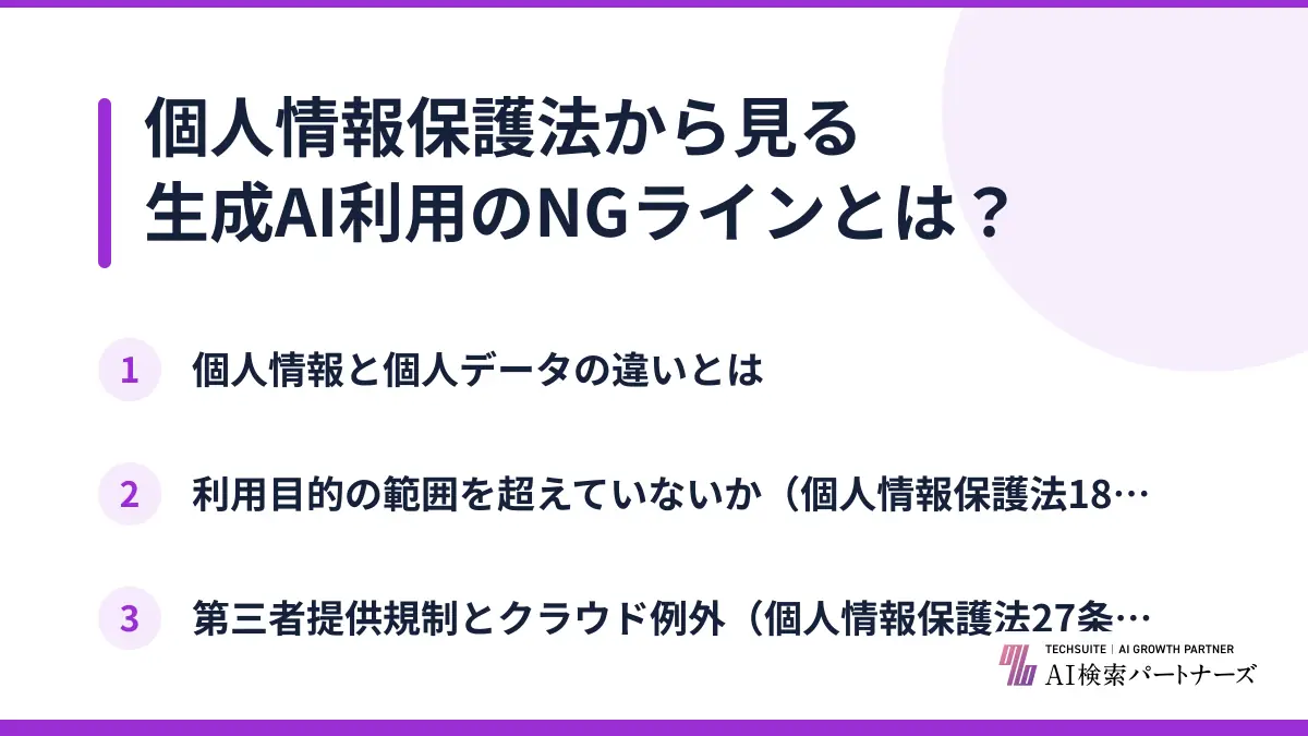個人情報保護法から見る生成AI利用のNGラインとは？