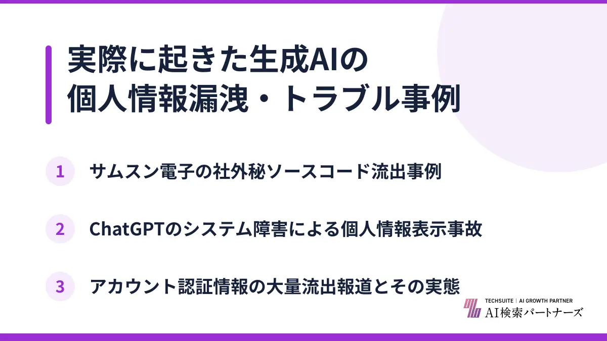 実際に起きた生成AIの個人情報漏洩・トラブル事例