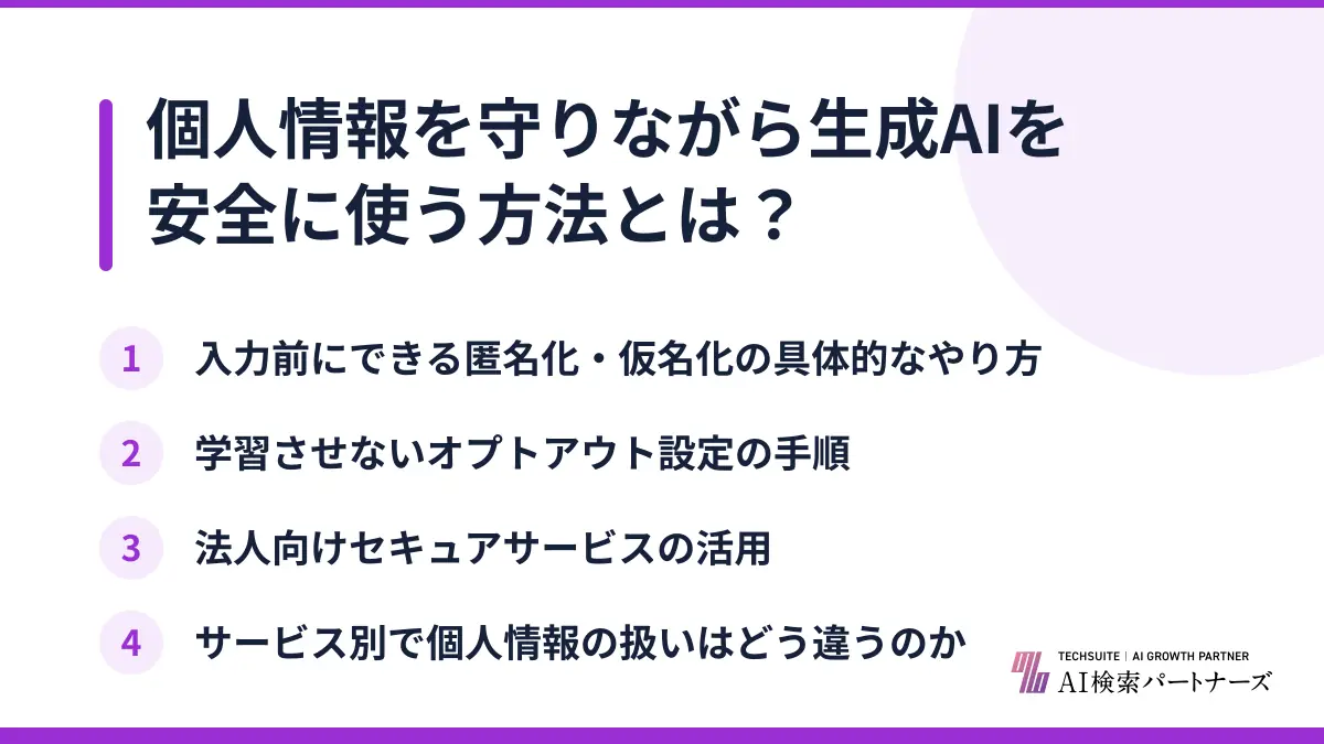個人情報を守りながら生成AIを安全に使う方法とは？