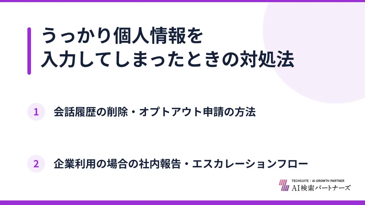 うっかり個人情報を入力してしまったときの対処法