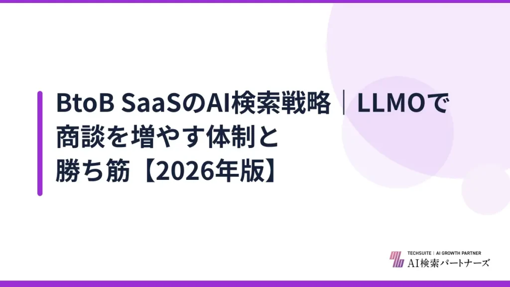 BtoB SaaSのAI検索戦略｜LLMOで商談を増やす体制と勝ち筋【2026年版】