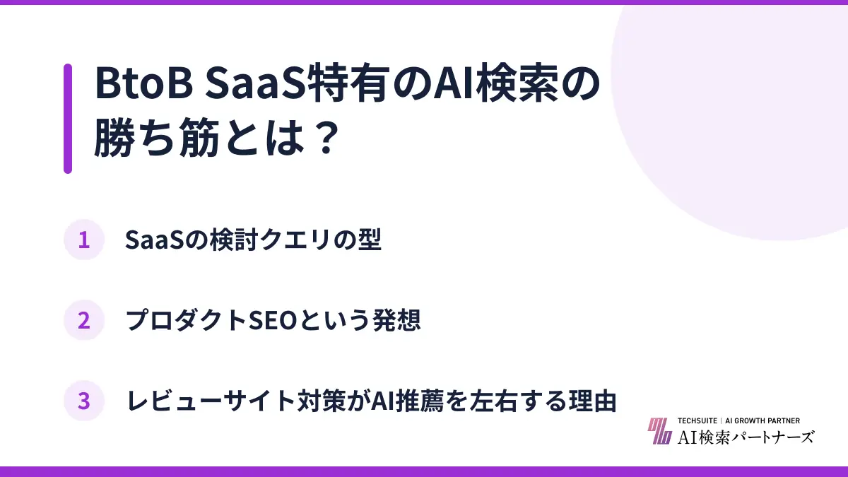 BtoB SaaS特有のAI検索の勝ち筋とは？
