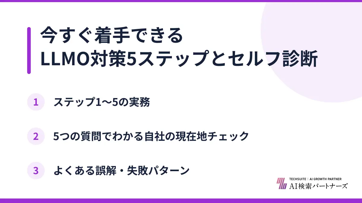 今すぐ着手できるLLMO対策5ステップとセルフ診断