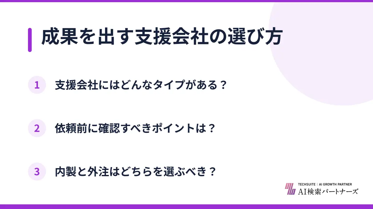 成果を出す支援会社の選び方