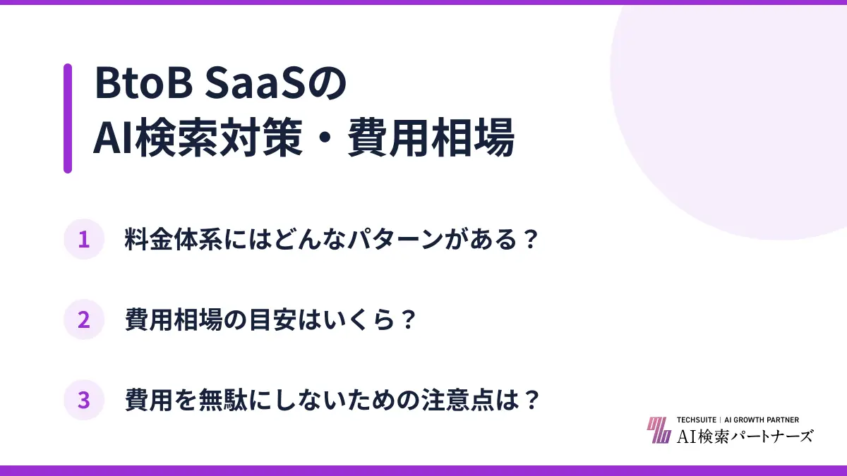 BtoB SaaSのAI検索対策・費用相場
