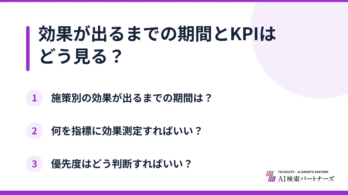 効果が出るまでの期間とKPIはどう見る？