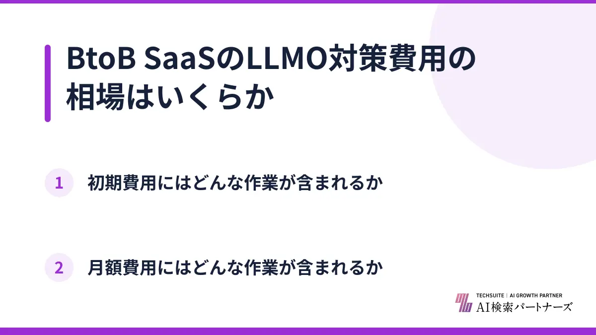 BtoB SaaSのLLMO対策費用の相場はいくらか