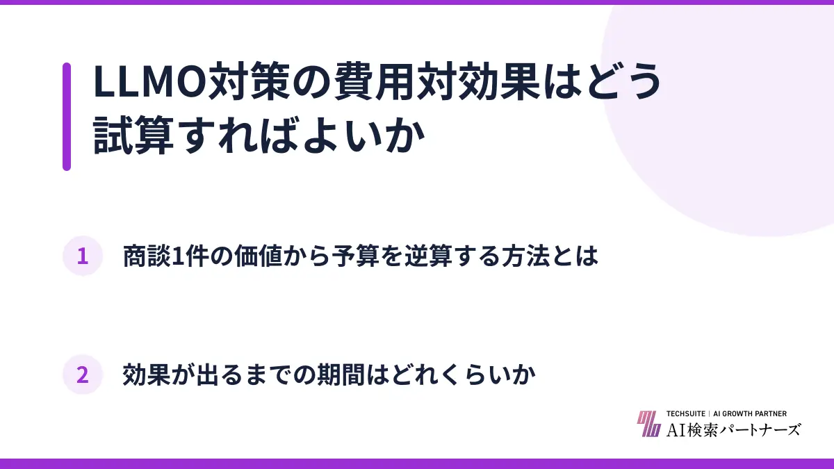LLMO対策の費用対効果はどう試算すればよいか