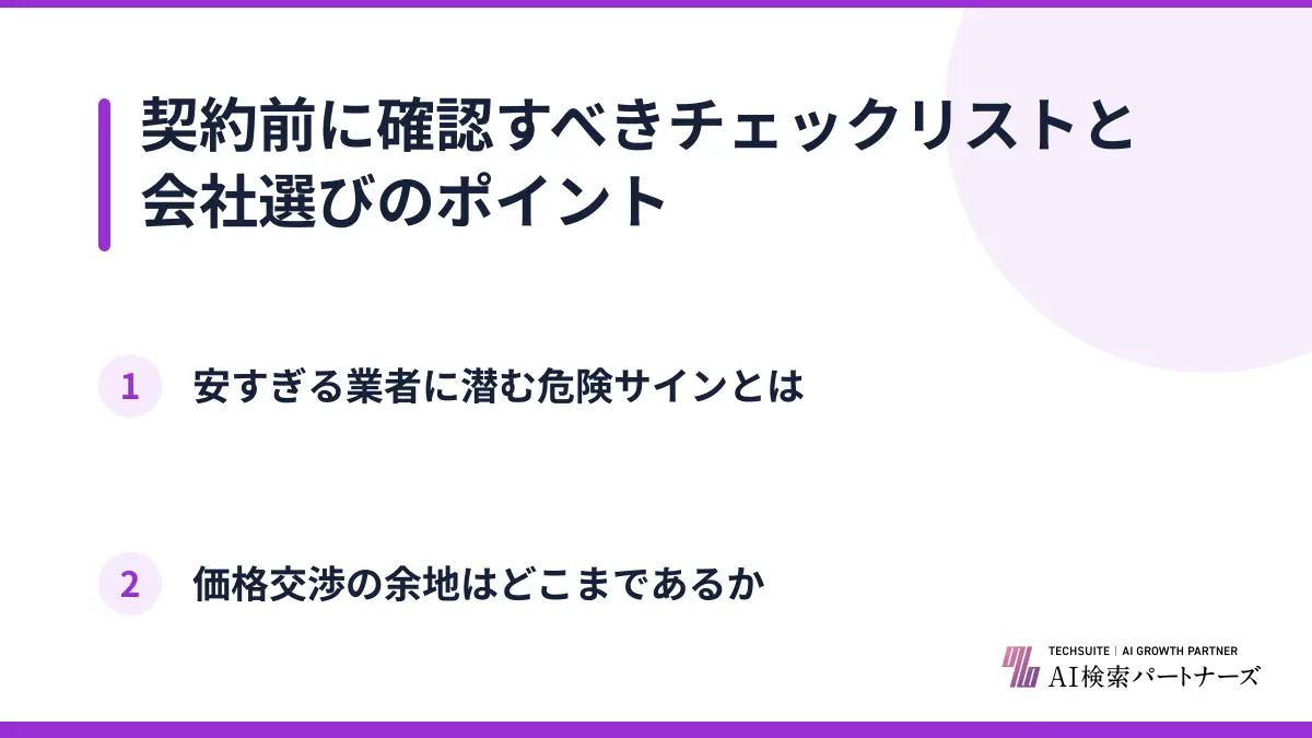 契約前に確認すべきチェックリストと会社選びのポイント