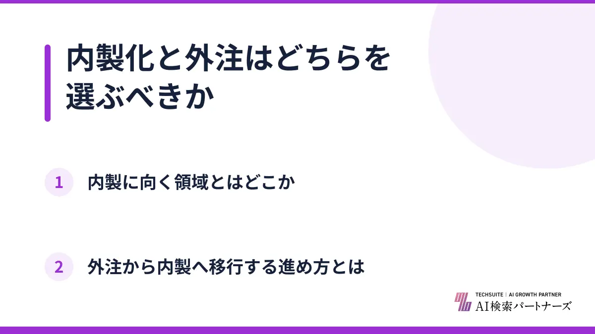 内製化と外注はどちらを選ぶべきか