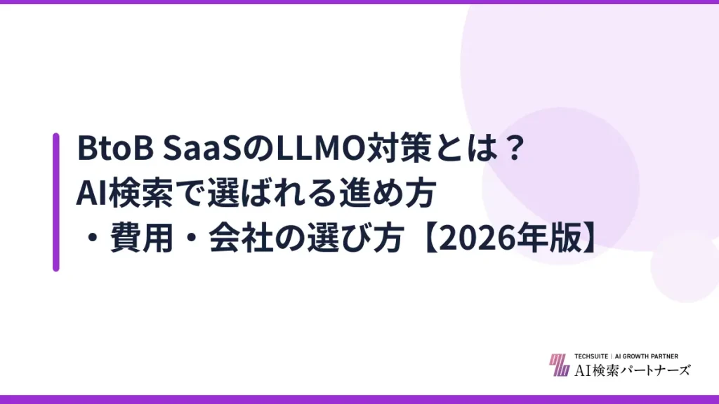 BtoB SaaSのLLMO対策とは？AI検索で選ばれる進め方・費用・会社の選び方【2026年版】